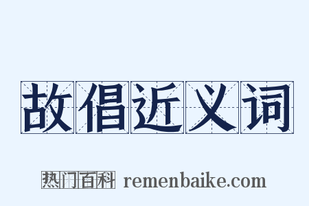 故倡近义词是什么意思的图片